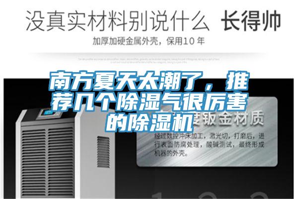 南方夏天太潮了，推薦幾個除濕氣很厲害的除濕機
