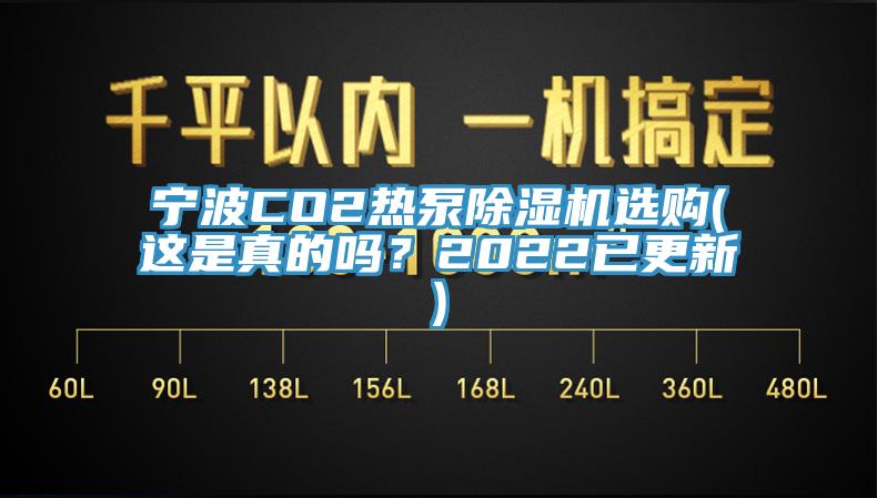 寧波CO2熱泵除濕機(jī)選購(gòu)(這是真的嗎？2022已更新)