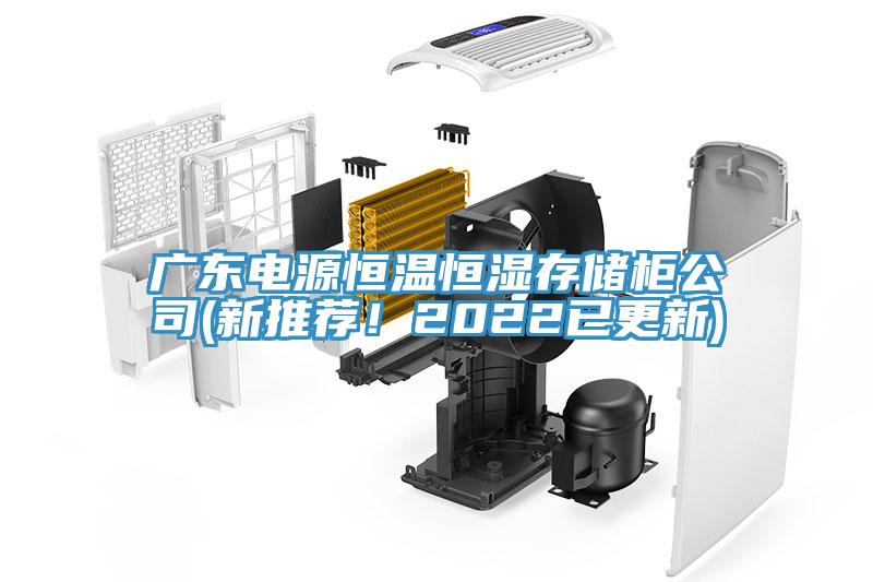 廣東電源恒溫恒濕存儲柜公司(新推薦！2022已更新)