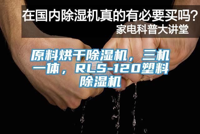 原料烘干除濕機(jī)，三機(jī)一體，RLS-120塑料除濕機(jī)