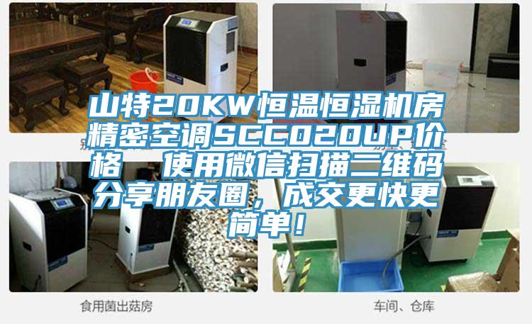 山特20KW恒溫恒濕機(jī)房精密空調(diào)SCC020UP價(jià)格  使用微信掃描二維碼分享朋友圈，成交更快更簡(jiǎn)單！