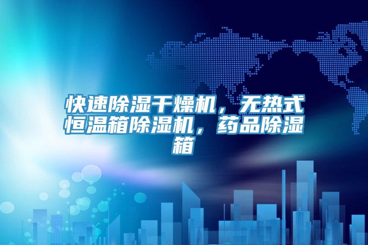 快速除濕干燥機，無熱式恒溫箱除濕機，藥品除濕箱