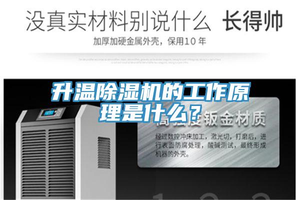 升溫除濕機的工作原理是什么？
