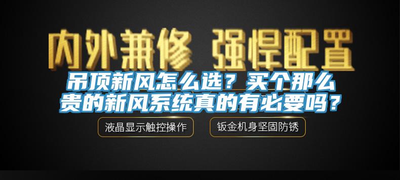 吊頂新風怎么選？買個那么貴的新風系統(tǒng)真的有必要嗎？
