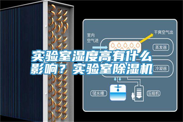 實(shí)驗(yàn)室濕度高有什么影響？實(shí)驗(yàn)室除濕機(jī)
