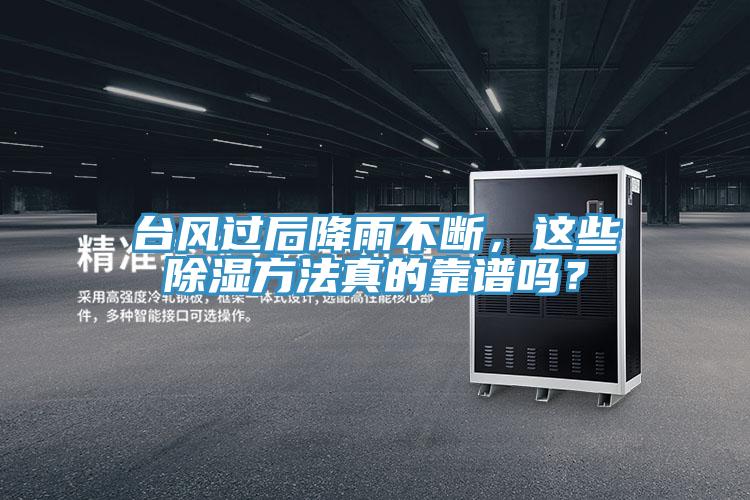 臺風(fēng)過后降雨不斷，這些除濕方法真的靠譜嗎？