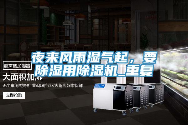夜來風(fēng)雨濕氣起，要除濕用除濕機_重復(fù)