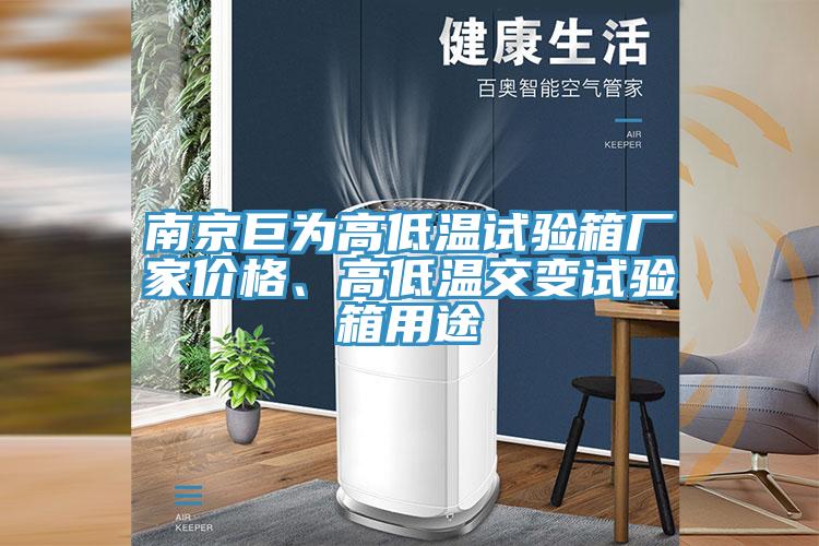 南京巨為高低溫試驗箱廠家價格、高低溫交變試驗箱用途