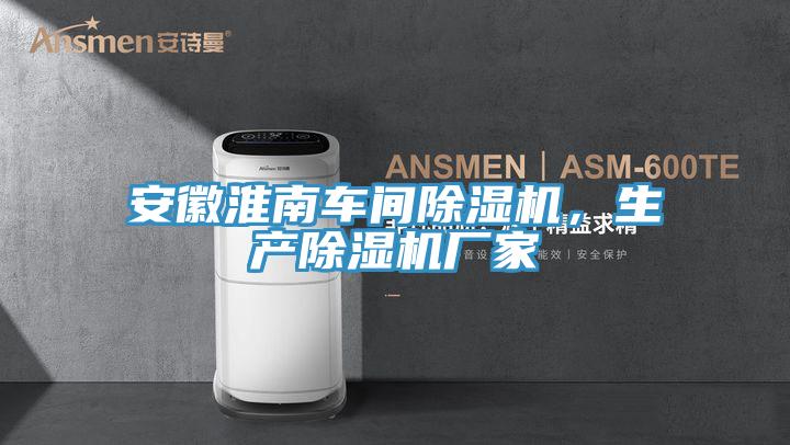 安徽淮南車間除濕機，生產(chǎn)除濕機廠家