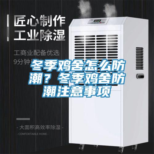 冬季雞舍怎么防潮？冬季雞舍防潮注意事項