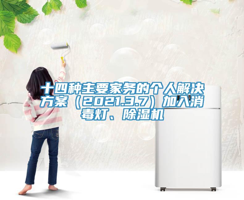 十四種主要家務(wù)的個(gè)人解決方案（2021.3.7）加入消毒燈、除濕機(jī)