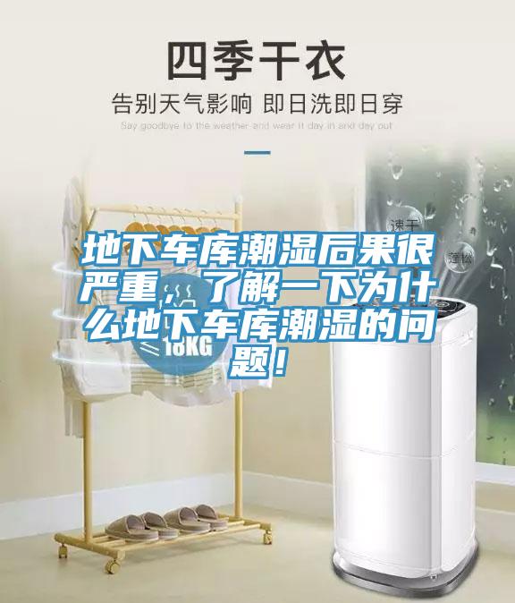 地下車(chē)庫(kù)潮濕后果很?chē)?yán)重，了解一下為什么地下車(chē)庫(kù)潮濕的問(wèn)題！
