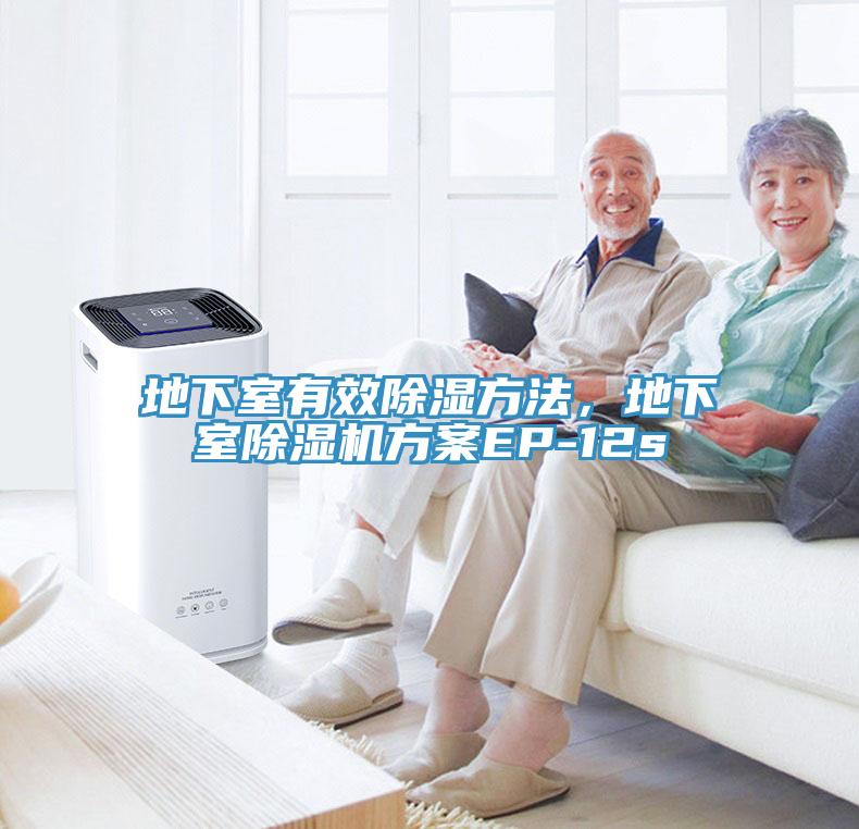 地下室有效除濕方法，地下室除濕機(jī)方案EP-12s