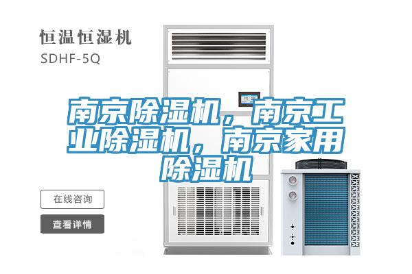 南京除濕機，南京工業(yè)除濕機，南京家用除濕機