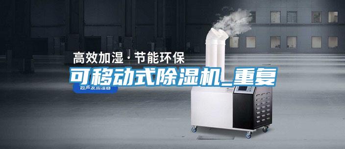 可移動式除濕機(jī)_重復(fù)