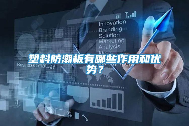 塑料防潮板有哪些作用和優(yōu)勢(shì)？