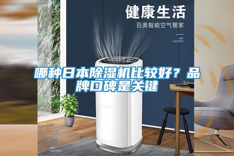 哪種日本除濕機比較好？品牌口碑是關(guān)鍵