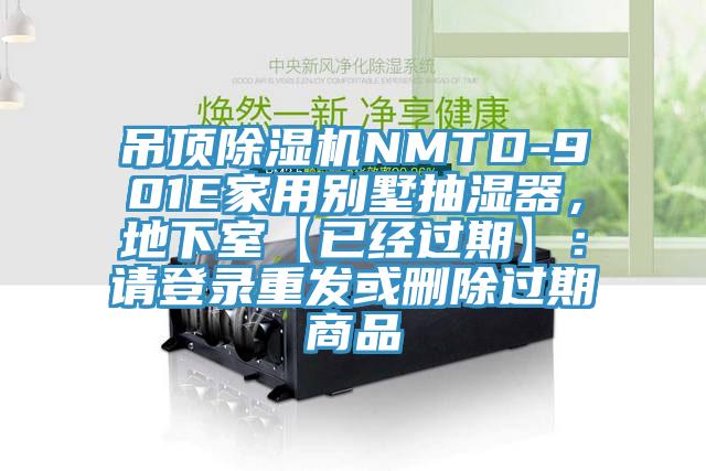吊頂除濕機NMTD-901E家用別墅抽濕器，地下室【已經(jīng)過期】：請登錄重發(fā)或刪除過期商品