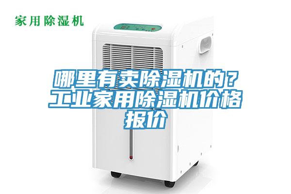 哪里有賣除濕機的？工業(yè)家用除濕機價格報價