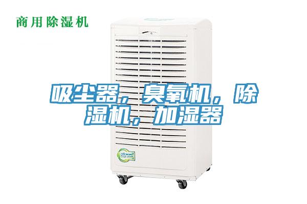 吸塵器，臭氧機(jī)，除濕機(jī)，加濕器