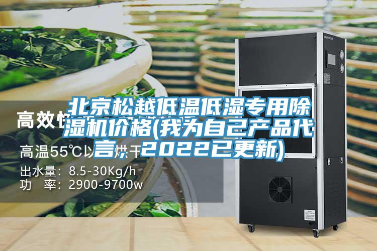 北京松越低溫低濕專用除濕機(jī)價(jià)格(我為自己產(chǎn)品代言，2022已更新)