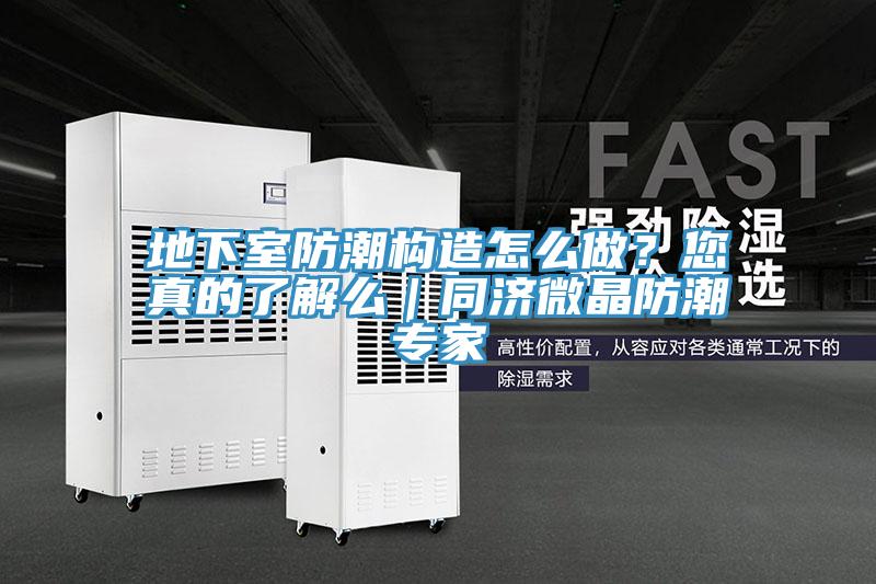 地下室防潮構(gòu)造怎么做？您真的了解么｜同濟微晶防潮專家