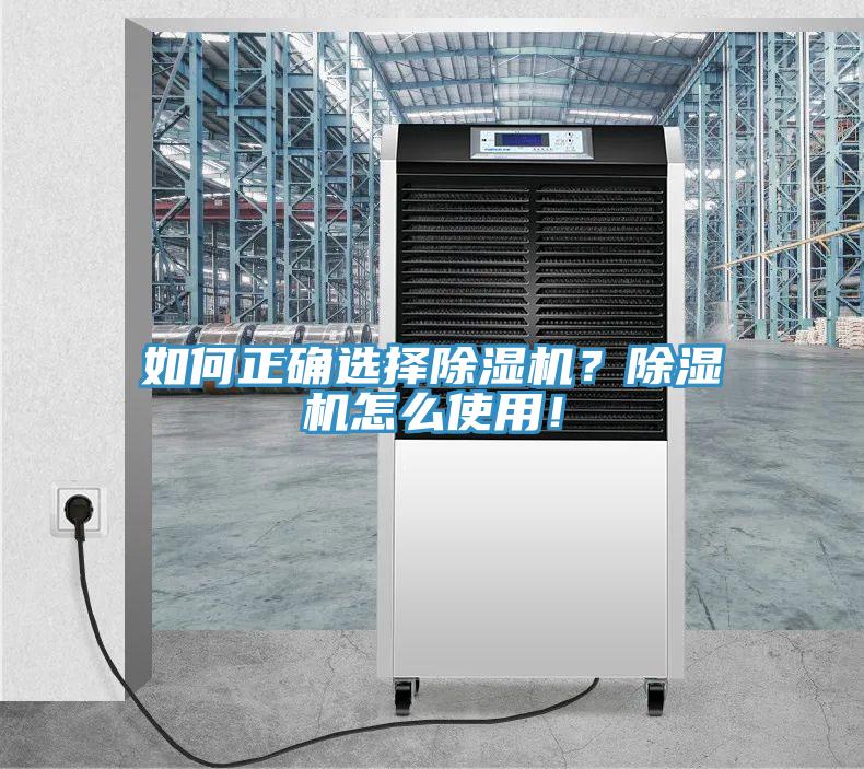 如何正確選擇除濕機？除濕機怎么使用！