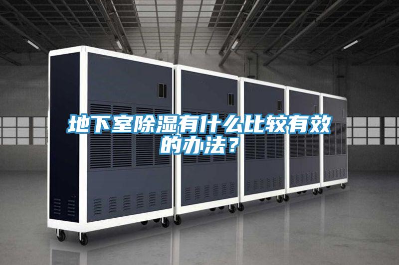 地下室除濕有什么比較有效的辦法？