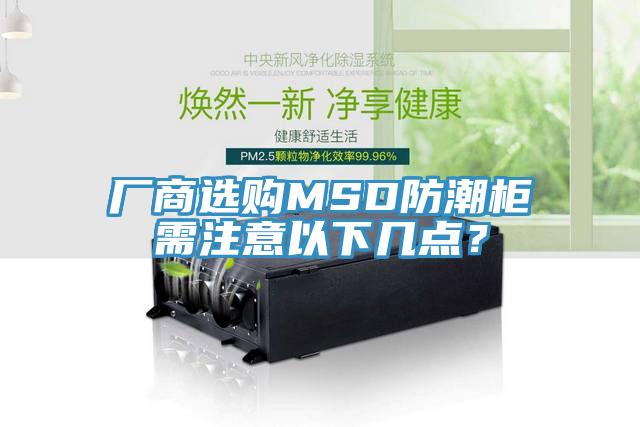 廠商選購MSD防潮柜需注意以下幾點(diǎn)？