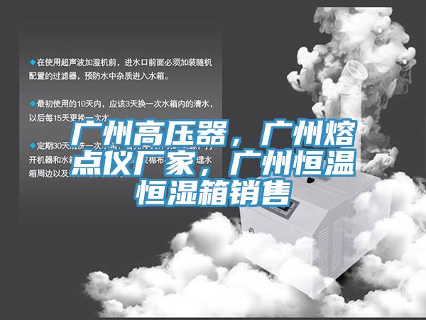 廣州高壓器，廣州熔點儀廠家，廣州恒溫恒濕箱銷售