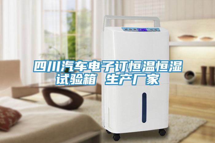 四川汽車(chē)電子訂恒溫恒濕試驗(yàn)箱 生產(chǎn)廠(chǎng)家