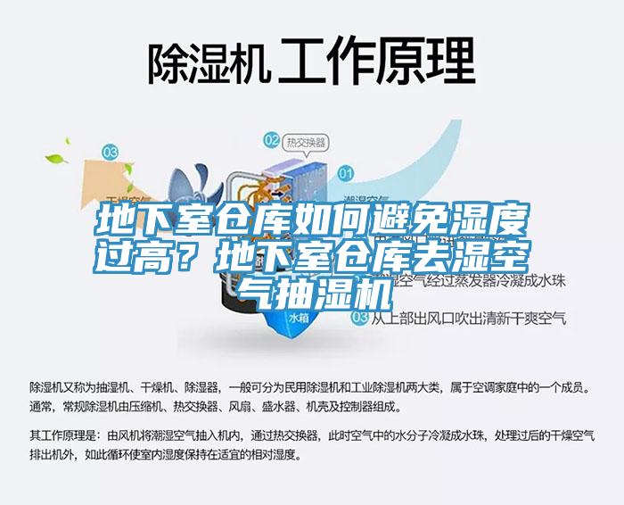 地下室倉(cāng)庫(kù)如何避免濕度過(guò)高？地下室倉(cāng)庫(kù)去濕空氣抽濕機(jī)