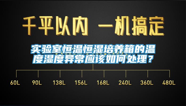 實(shí)驗(yàn)室恒溫恒濕培養(yǎng)箱的溫度濕度異常應(yīng)該如何處理？
