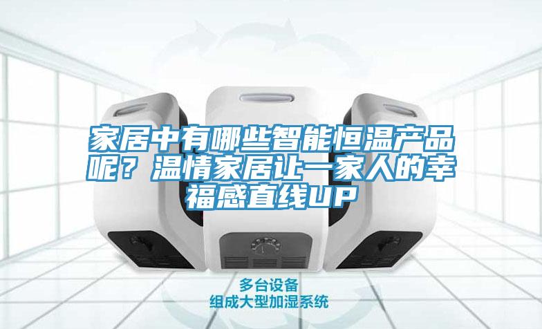 家居中有哪些智能恒溫產(chǎn)品呢？溫情家居讓一家人的幸福感直線UP