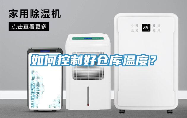 如何控制好倉庫溫度？