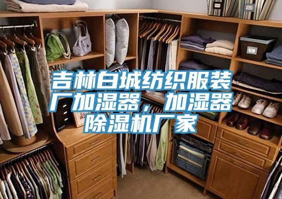 吉林白城紡織服裝廠加濕器，加濕器除濕機(jī)廠家