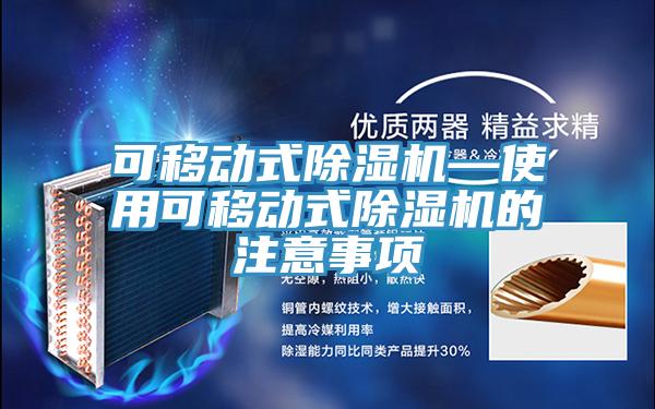 可移動式除濕機(jī)—使用可移動式除濕機(jī)的注意事項(xiàng)