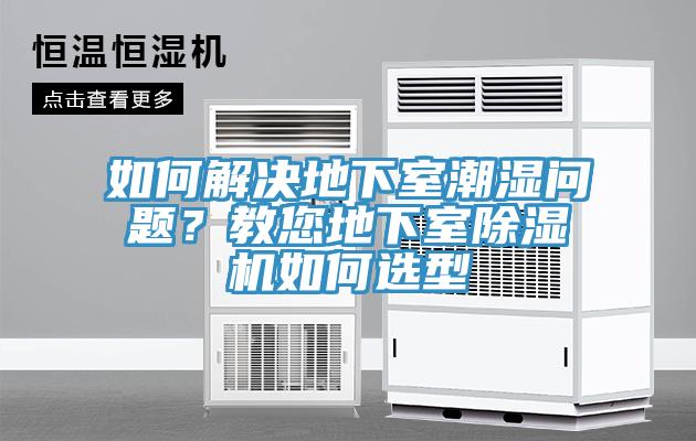 如何解決地下室潮濕問題？教您地下室除濕機如何選型