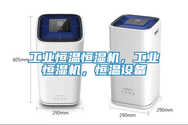 工業(yè)恒溫恒濕機，工業(yè)恒濕機，恒溫設(shè)備