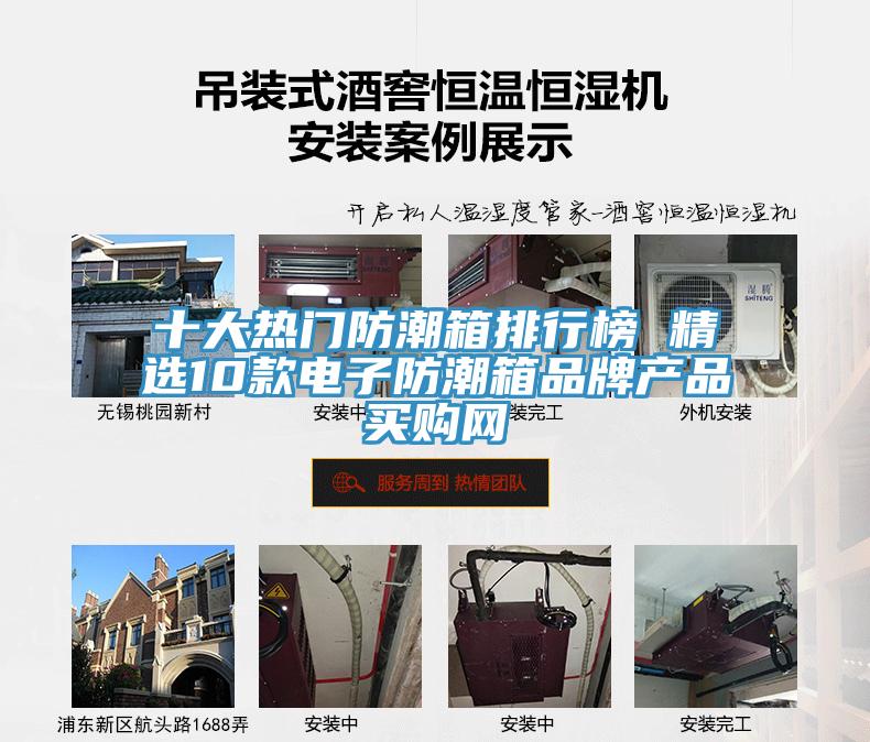 十大熱門(mén)防潮箱排行榜 精選10款電子防潮箱品牌產(chǎn)品→買購(gòu)網(wǎng)