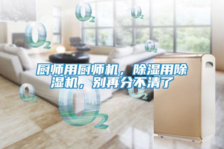 廚師用廚師機，除濕用除濕機，別再分不清了