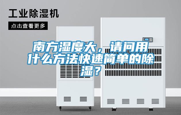 南方濕度大，請問用什么方法快速簡單的除濕？