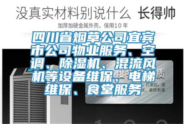四川省煙草公司宜賓市公司物業(yè)服務(wù)、空調(diào)、除濕機、混流風機等設(shè)備維保、電梯維保、食堂服務(wù)
