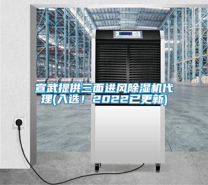 宣武提供三面進(jìn)風(fēng)除濕機(jī)代理(入選！2022已更新)