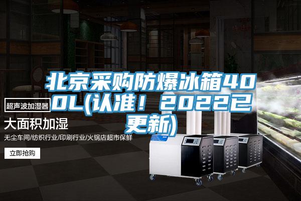 北京采購防爆冰箱400L(認(rèn)準(zhǔn)！2022已更新)