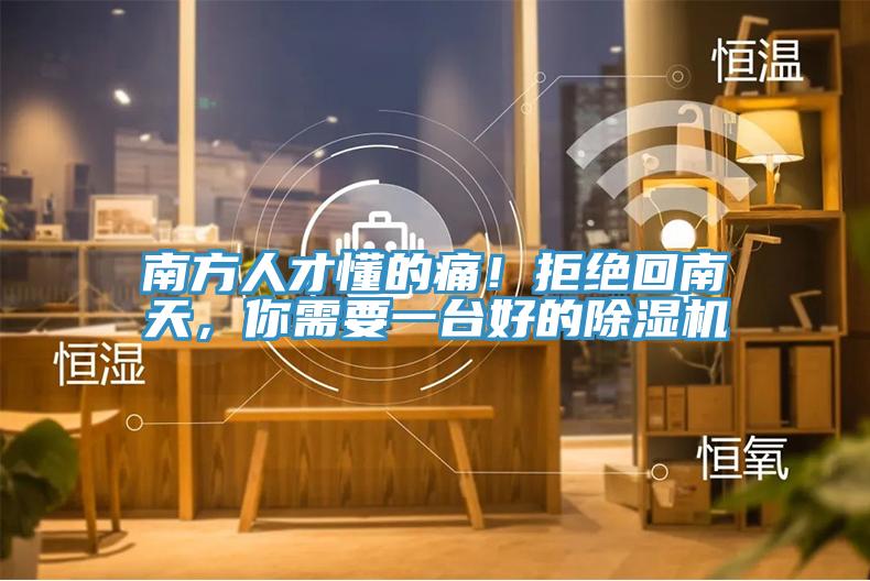 南方人才懂的痛！拒絕回南天，你需要一臺好的除濕機