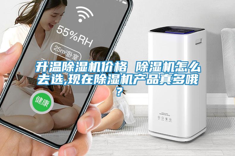 升溫除濕機(jī)價格 除濕機(jī)怎么去選,現(xiàn)在除濕機(jī)產(chǎn)品真多哦？