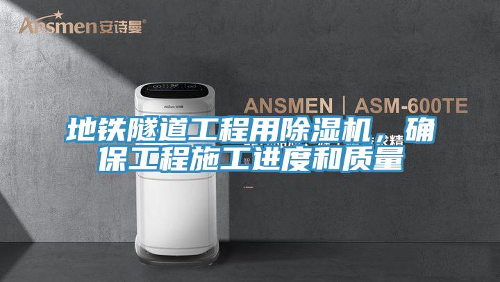 地鐵隧道工程用除濕機(jī)，確保工程施工進(jìn)度和質(zhì)量