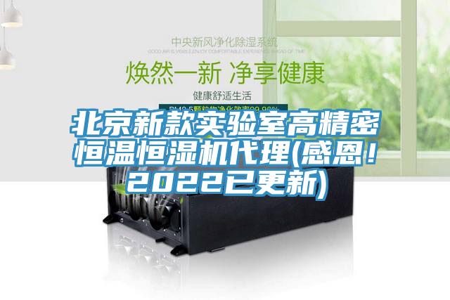 北京新款實驗室高精密恒溫恒濕機代理(感恩！2022已更新)