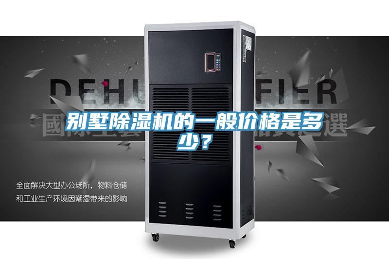 別墅除濕機(jī)的一般價(jià)格是多少？